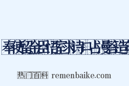 奉使留金臣悟室求诗口占漫答造句是什么意思的图片